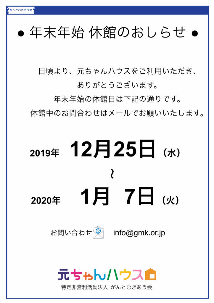 冬季休館期間12月25日~1月7日