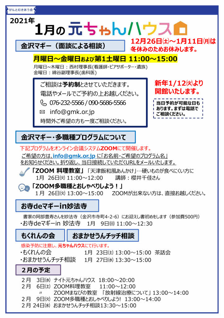 元ちゃんハウス1月予定