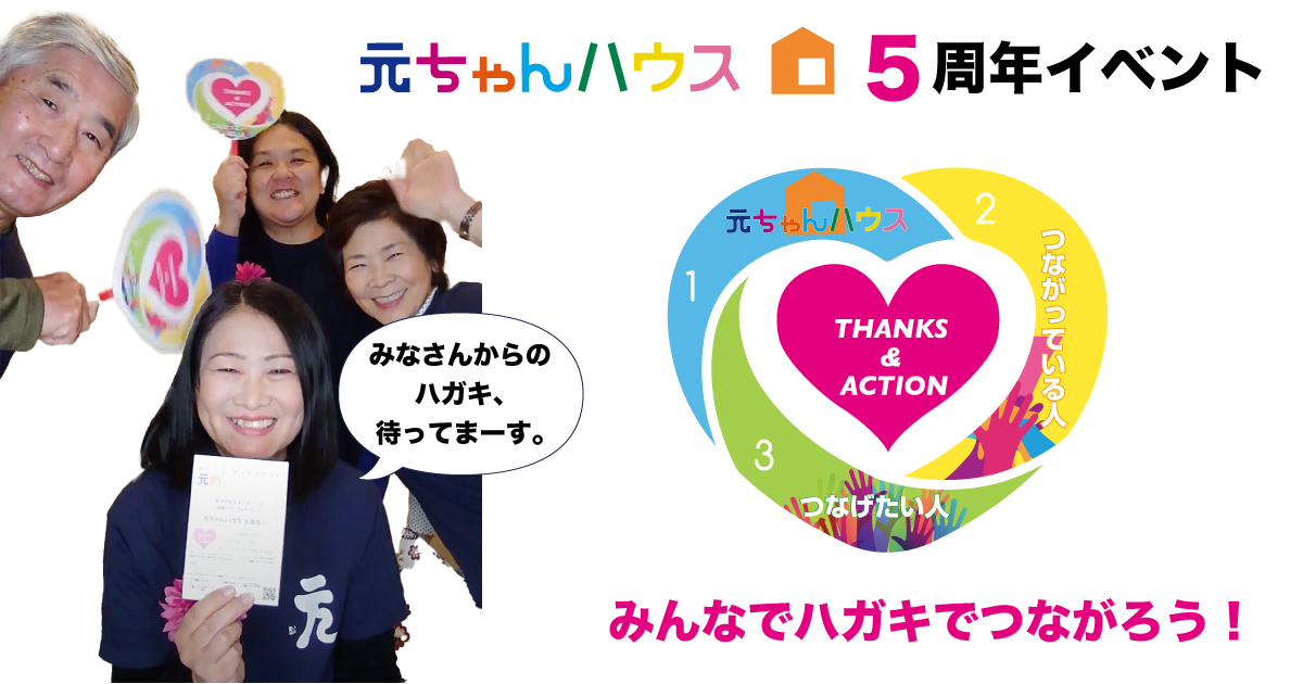 元ちゃんハウス5周年イベント