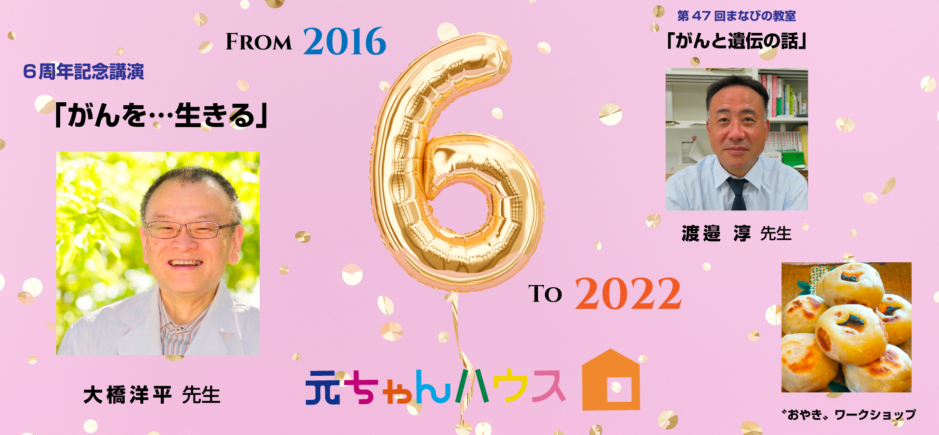 元ちゃんハウス6周年
